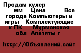 Продам кулер zalmar cnps7000 92 мм  › Цена ­ 600 - Все города Компьютеры и игры » Комплектующие к ПК   . Мурманская обл.,Апатиты г.